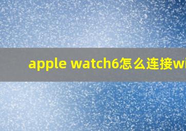 apple watch6怎么连接wifi